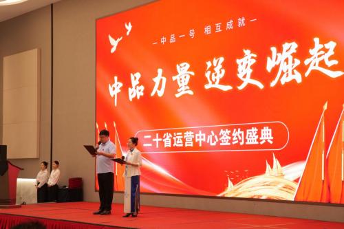 中品力量逆势崛起，二十省运营中心盛大签约典礼在京隆重举行