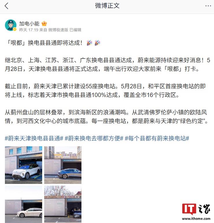 蔚来换电网络扩展至天津市，100% 覆盖行政区，明日实现县县通