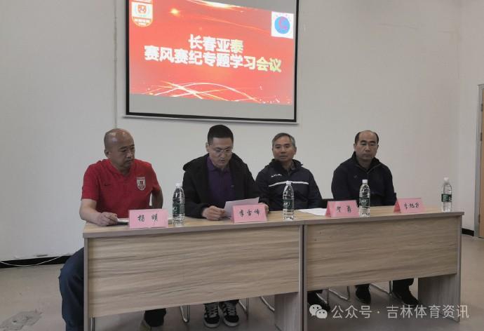 长春亚泰举办赛风赛纪专题学习会，副局长贺勇出席并发表讲话